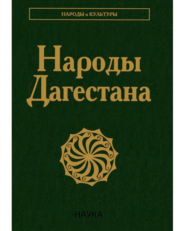 Народы Дагестана. 3-е изд., стер