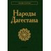 Народы Дагестана. 3-е изд., стер