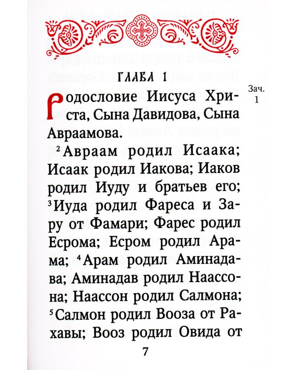 Святое Евангелие (карм.форм., золот.тиснен.) 2-е изд