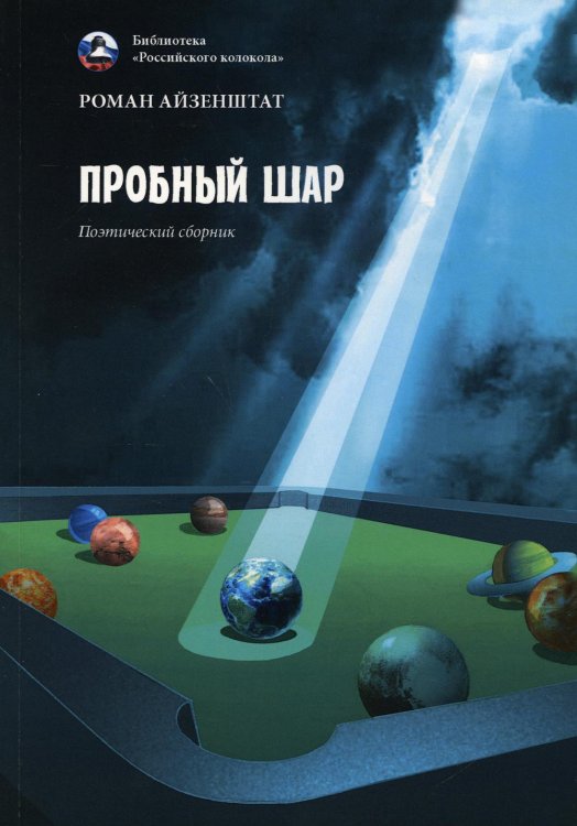 Библиотека журнала "Российский колокол" Пробный шар. Сборник