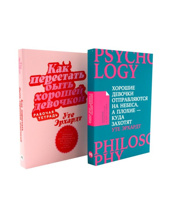 Хорошие девочки отправляются на небеса; Как перестать быть хорошей девочкой: рабочая тетрадь (комплект из 2-х книг)