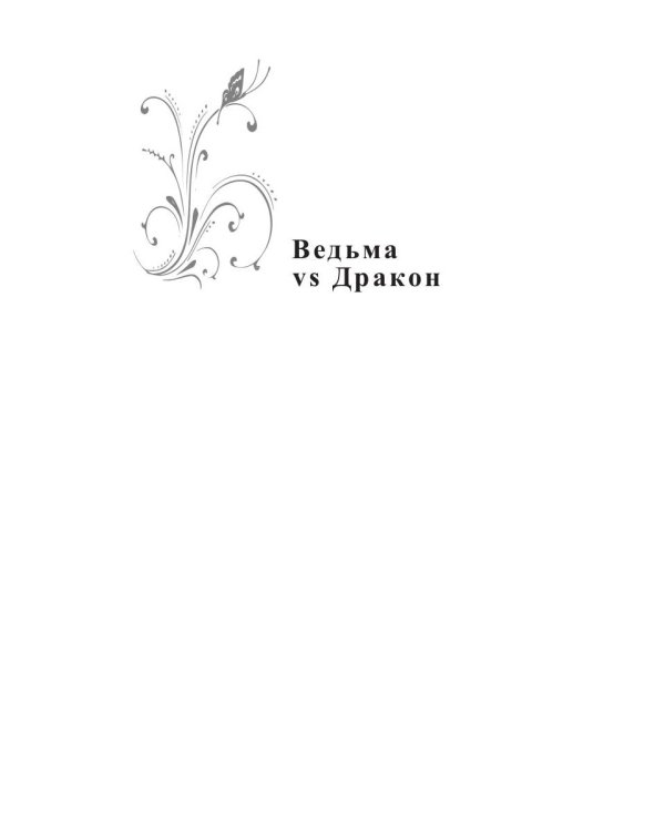 Ведьма vs Дракон. Лучшее лекарство от разбитого сердца