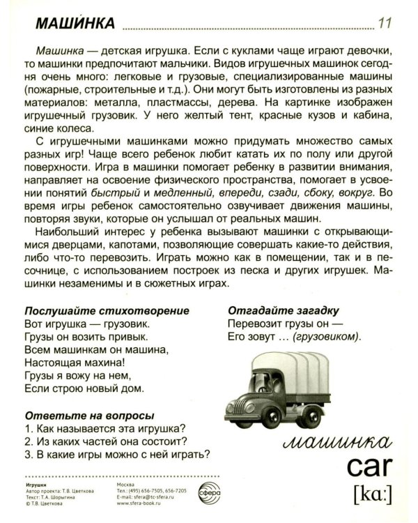 Игрушки. Учебное издание (16 демонстрационных картинок с текстом)