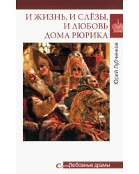 Любовные драмы. И жизнь, и слезы, и любовь дома Рюрика