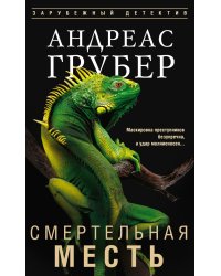 Смертельная месть
