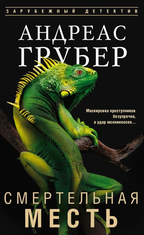 Обложка книги «Смертельная месть» — Грубер Андреас, ISBN 9785952467309