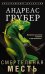 Обложка книги «Смертельная месть» — Грубер Андреас, ISBN 9785952467309