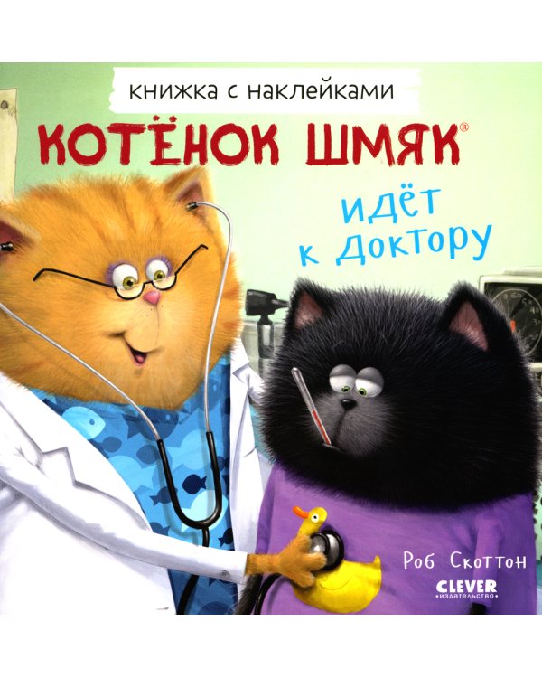 Котенок Шмяк идет к доктору. Книжка с наклейками