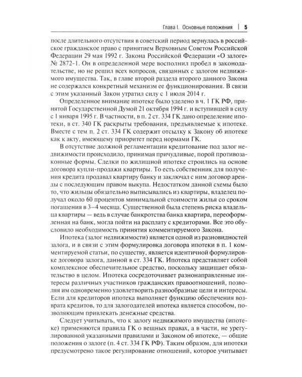 Об ипотеке (залоге недвижимости). Научно-практический комментарий (постатейный) к ФЗ от 16 июля 1998 г.№ 102-ФЗ