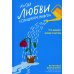 Когда любви "слишком много". Что мешает моему счастью