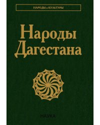 Народы Дагестана. 3-е изд., стер