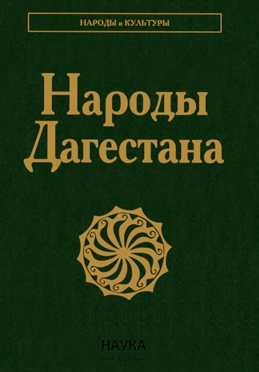 Народы Дагестана. 3-е изд., стер