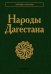 Народы Дагестана. 3-е изд., стер
