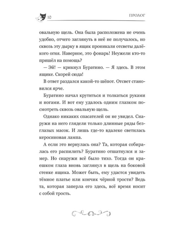 Буратино. История друзей: приключения