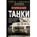 Внимание, танки! История становления бронетанковых войск ведущих мировых держав