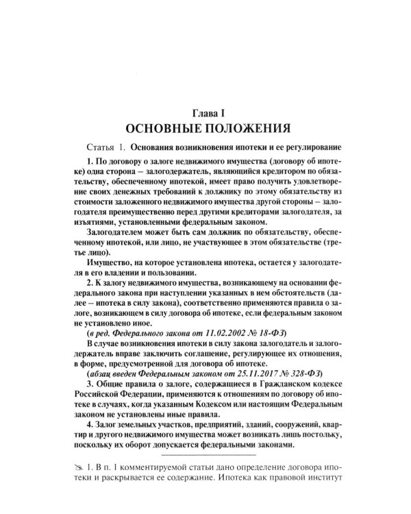 Об ипотеке (залоге недвижимости). Научно-практический комментарий (постатейный) к ФЗ от 16 июля 1998 г.№ 102-ФЗ