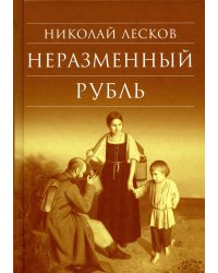 Неразменный рубль: повести и рассказы