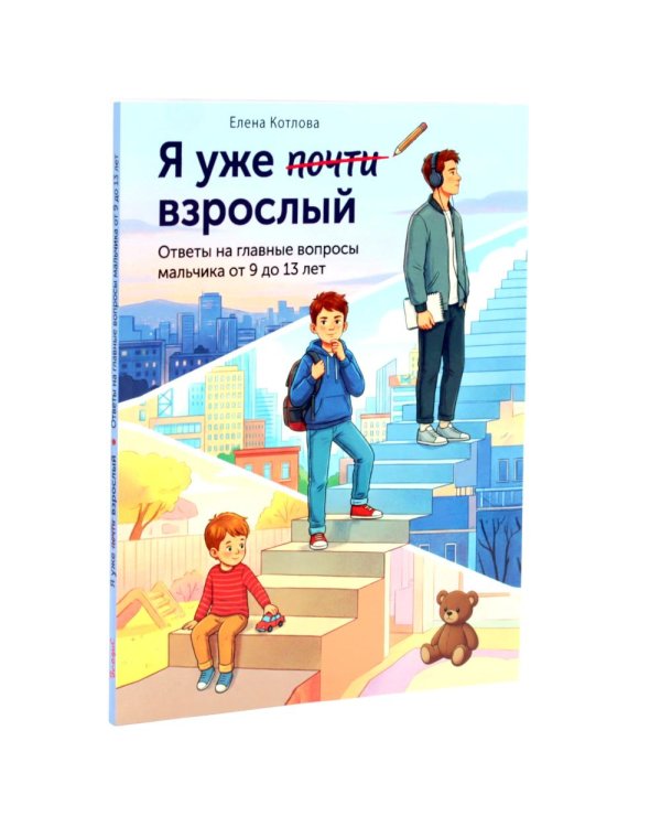Дополнительное изображение книги «Половое воспитание для мальчиков (комплект из 5-ти книг)»