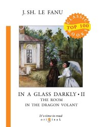 In a Glass Darkly 2. The Room in the Dragon Volant = Сквозь тусклое стекло 2: на англ.яз