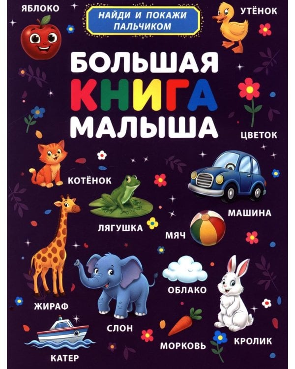 Большая книга малыша. Найди и покажи пальчиком