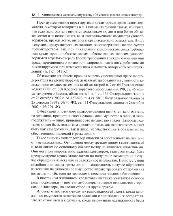 Об ипотеке (залоге недвижимости). Научно-практический комментарий (постатейный) к ФЗ от 16 июля 1998 г.№ 102-ФЗ