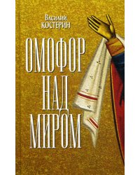 Омофор над миром: Ченстоховская чудотворная