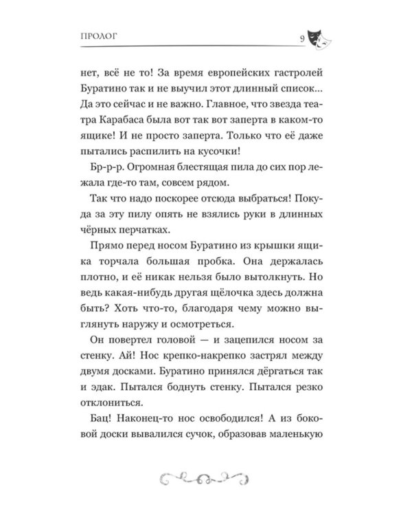 Буратино. История друзей: приключения