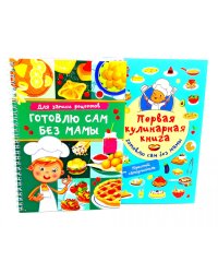 Первая кулинарная книга (комплект из 2-х книг)