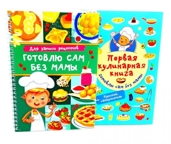Первая кулинарная книга (комплект из 2-х книг)