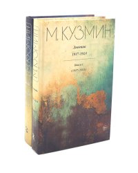 Дневник 1917–1924: В 2 кн
