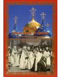 Пасха избавления от скорби