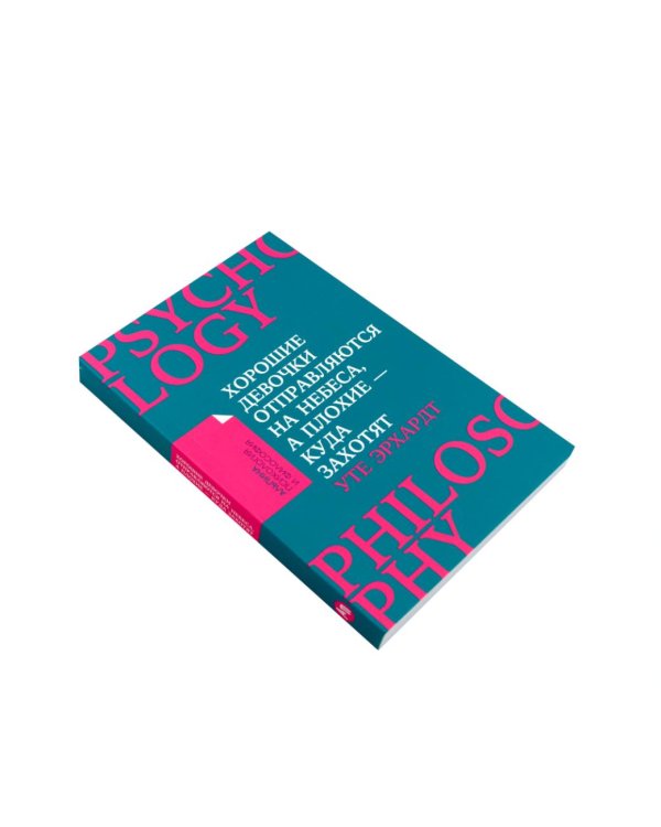 Хорошие девочки отправляются на небеса; Как перестать быть хорошей девочкой: рабочая тетрадь (комплект из 2-х книг)