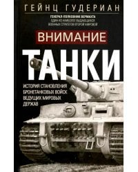 Внимание, танки! История становления бронетанковых войск ведущих мировых держав