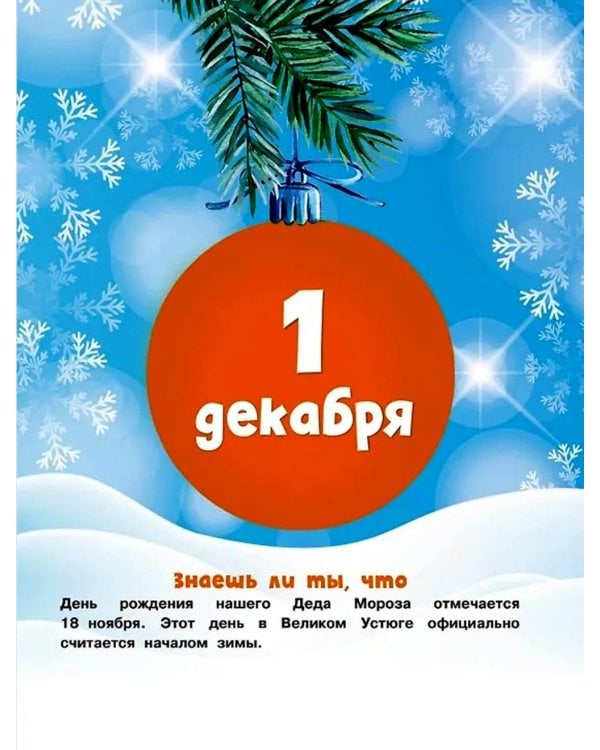 Адвент-календарь. Новогодний декабрь. Стихи, сказки, рассказы