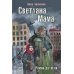 Читаем всей семьей Светлана. Мама: роман-дилогия