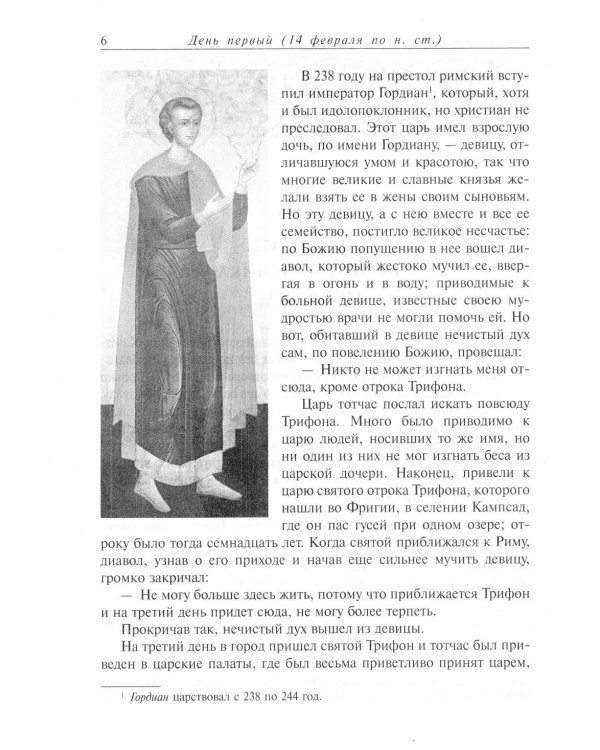 Жития святых. В 12 кн. Кн. 6. Февраль