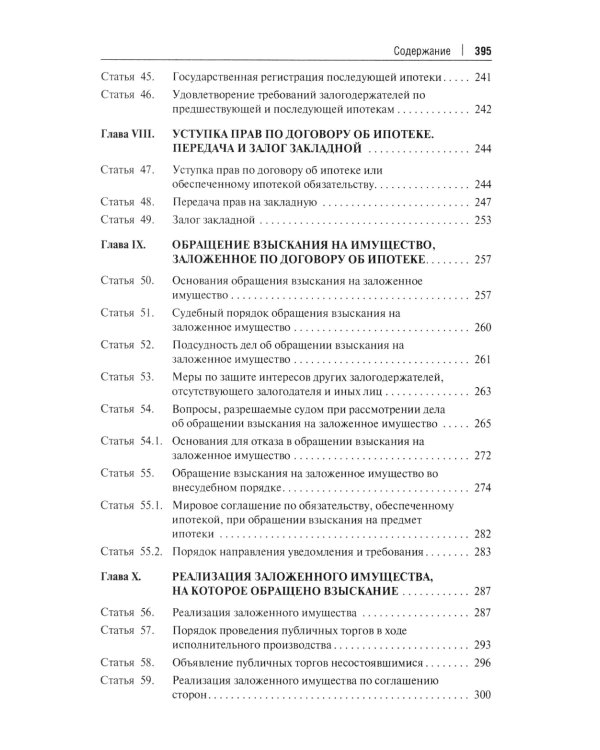 Об ипотеке (залоге недвижимости). Научно-практический комментарий (постатейный) к ФЗ от 16 июля 1998 г.№ 102-ФЗ
