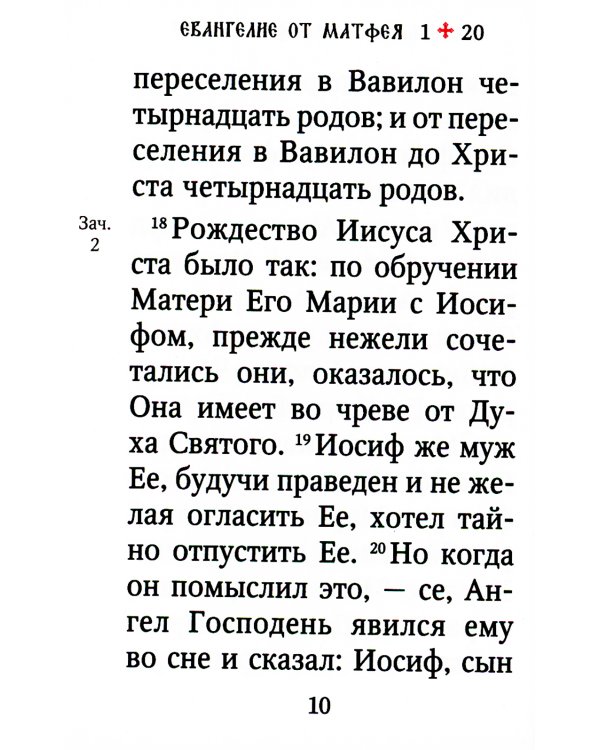 Святое Евангелие (карм.форм., золот.тиснен.) 2-е изд