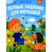 Первые задания для малышей Право - лево, верх - низ. Тесты с наклейками. 3+
