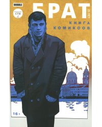 Брат 25 лет: книга комиксов