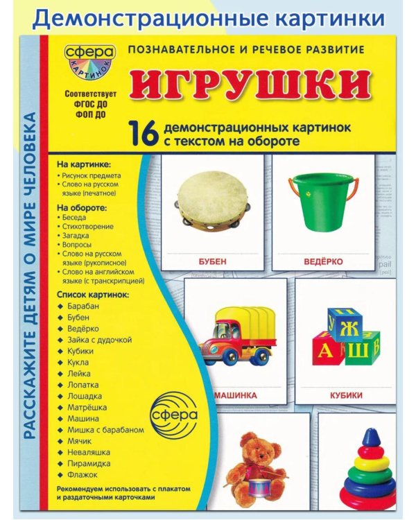 Игрушки. Учебное издание (16 демонстрационных картинок с текстом)