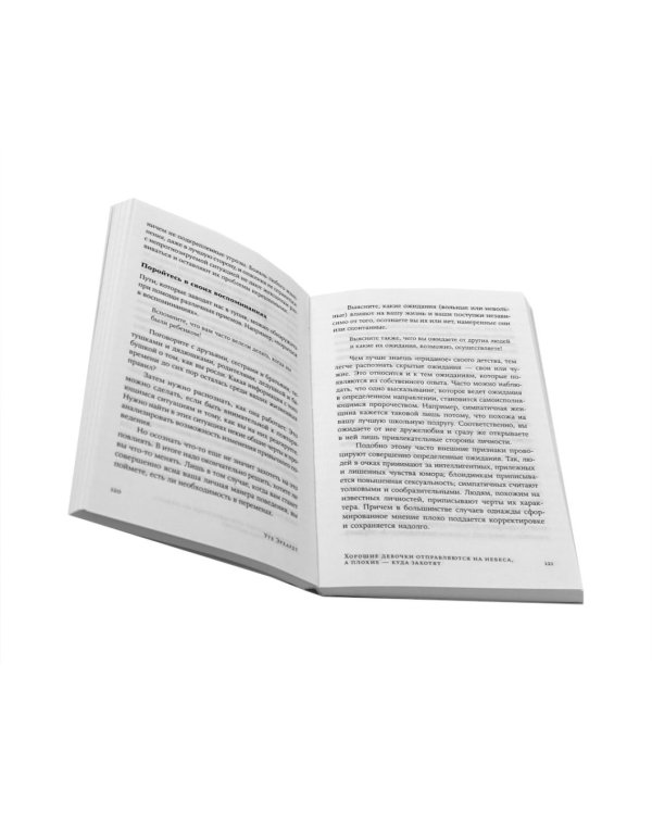 Хорошие девочки отправляются на небеса; Как перестать быть хорошей девочкой: рабочая тетрадь (комплект из 2-х книг)