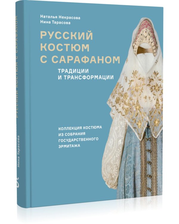 Русский костюм с сарафаном. Традиции и трансформации