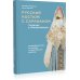 Русский костюм с сарафаном. Традиции и трансформации