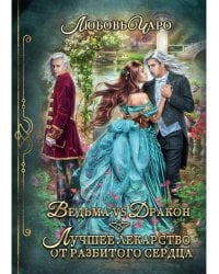 Ведьма vs Дракон. Лучшее лекарство от разбитого сердца