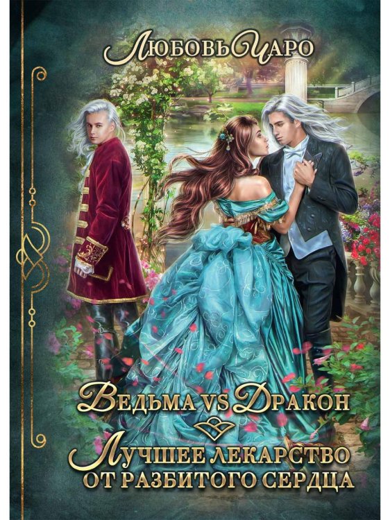 Ведьма vs Дракон. Лучшее лекарство от разбитого сердца Ведьма vs Дракон. Лучшее лекарство от разбитого сердца