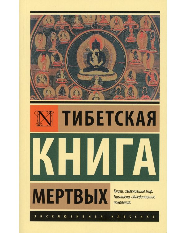 Тибетская Книга мертвых
