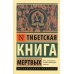 Тибетская Книга мертвых
