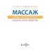 Массаж. Атлас-справочник. Диагностика, лечение, профилактика