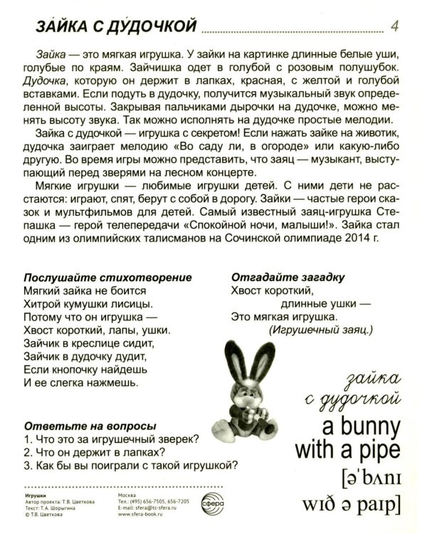 Игрушки. Учебное издание (16 демонстрационных картинок с текстом)